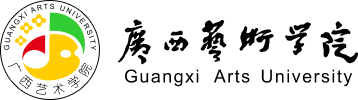 广西艺术学院