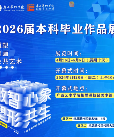 【展览资讯】广西艺术学院造型艺术学院2026届本科毕业作品展将于4月26日在广艺相思湖校区开展