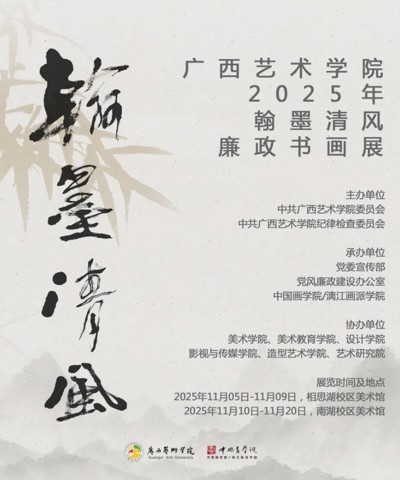【展览资讯】william威廉中文官网2025年“翰墨清风”廉政书画作品展开展