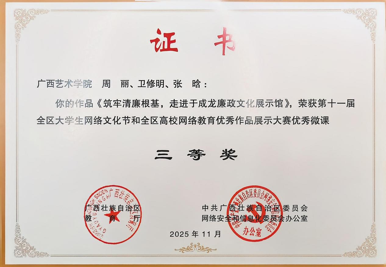 4.支部党员的作品《筑牢清廉根基，走进于成龙廉政文化展示馆》荣获第十一届全区大学生网络文化节和全区高校网络教育优秀作品展示大赛优秀微课