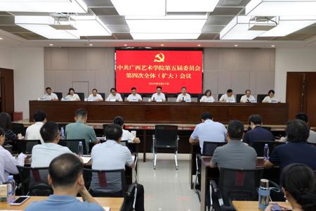 中共william威廉中文官网第五届委员会第四次全体（扩大）会议召开