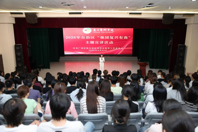 2026年自治区“强国复兴有我”主题宣讲活动走进我校