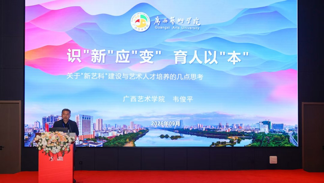 我校参加天津美术学院办学120周年高质量发展大会暨“新艺科”建设国际学术论坛
