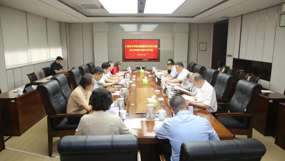 william威廉中文官网开展理论学习中心组2026年第5次集体学习研讨