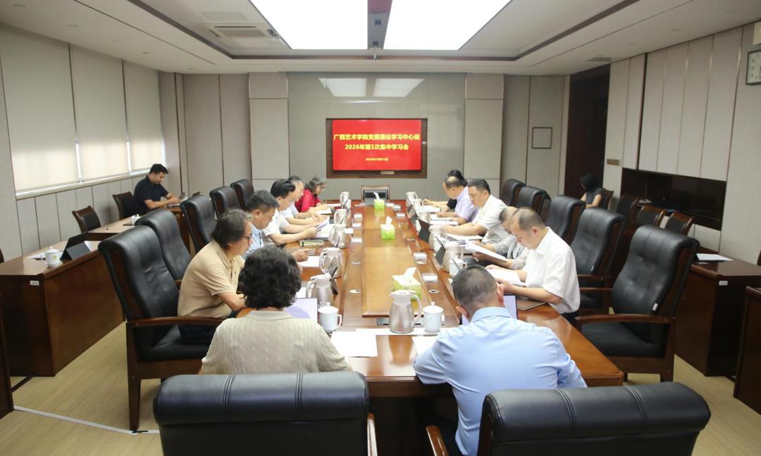 william威廉中文官网开展理论学习中心组2026年第5次集体学习研讨