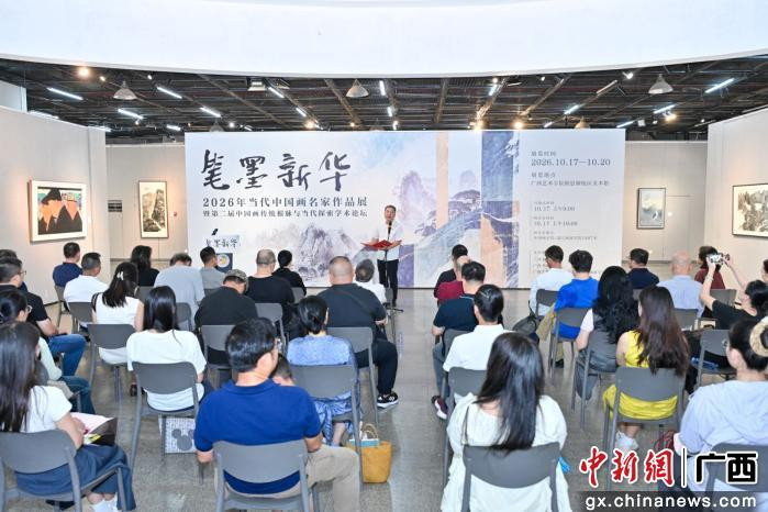 中国新闻网：“笔墨新华——2026年当代中国画名家作品展”在南宁举行