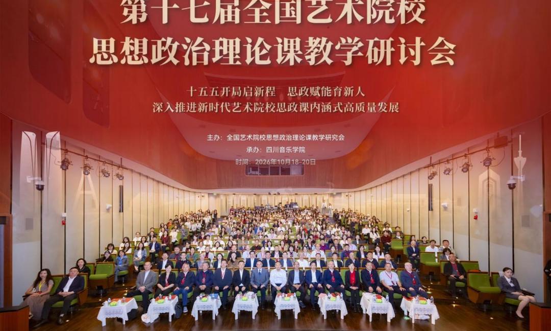 我校参加第十七届全国艺术院校思政课教学研讨会