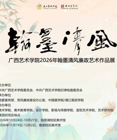 2026年“翰墨清风”廉政艺术作品展