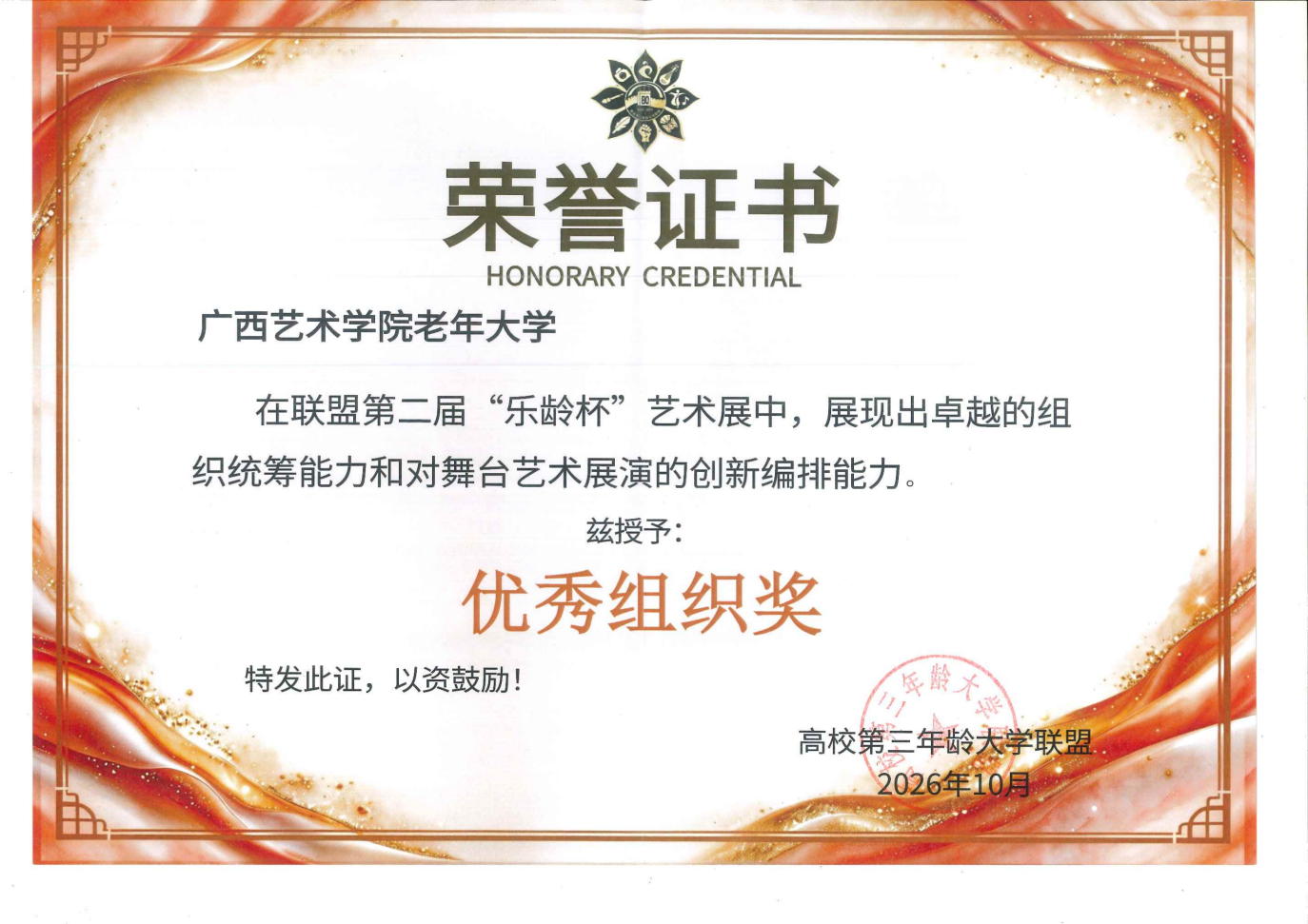 荣誉证书“乐龄杯”william威廉中文官网老年大学 “优秀组织奖”2026年10月_01