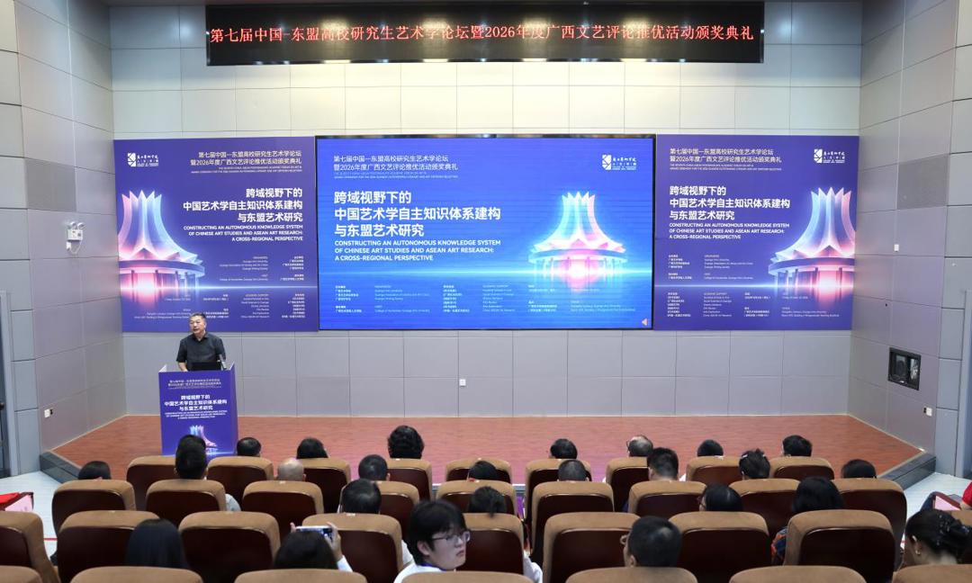 聚焦中国艺术学自主知识体系建构与东盟艺术研究 第七届中国—东盟高校研究生艺术学论坛在我校举办