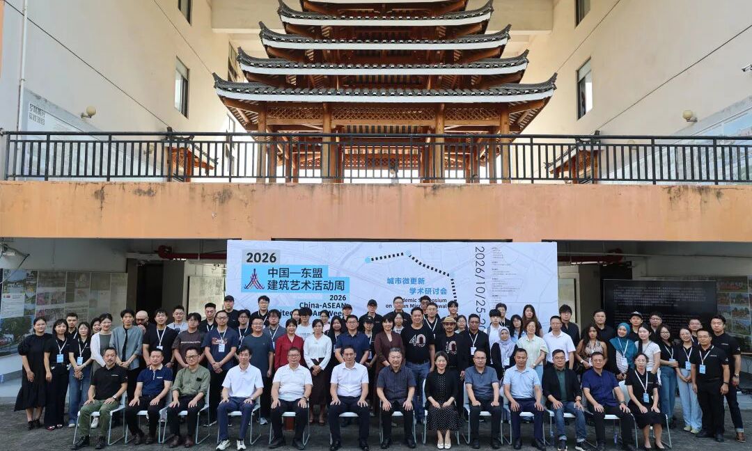 探索城市微更新 2026中国—东盟建筑艺术活动周顺利举办