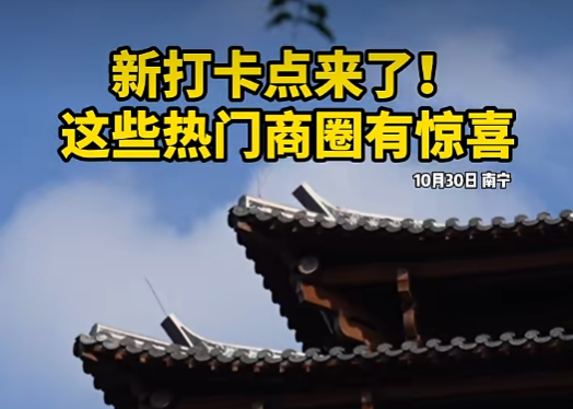 广西新闻频道：新打卡点来了