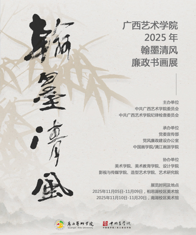 【展览资讯】广西艺术学院2025年“翰墨清风”廉政书画作品展开展