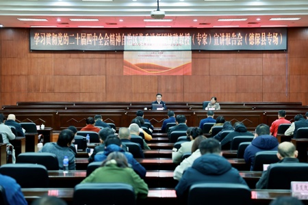 我校党委书记刘伯贤在德保县宣讲党的二十届四中全会精神