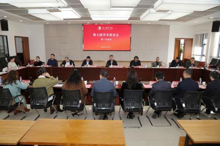 我校新一届学术委员会召开第一次全体会议