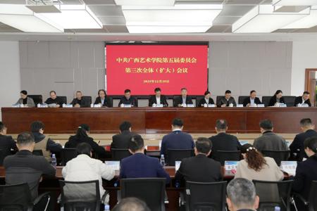 中共广西艺术学院第五届委员会第三次全体（扩大）会议召开