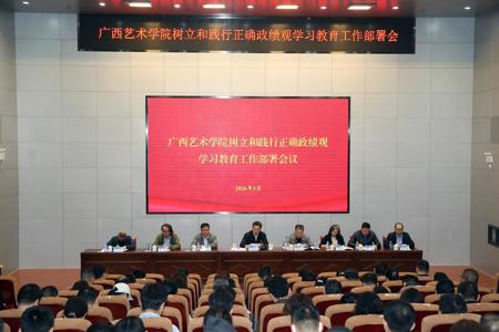 广西艺术学院党委部署启动树立和践行正确政绩观学习教育