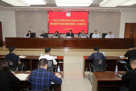 我校召开2026年全面从严治党暨清廉学校建设提质增效工作部署会议
