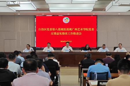 广西艺术学院党委召开巡视整改工作推进会