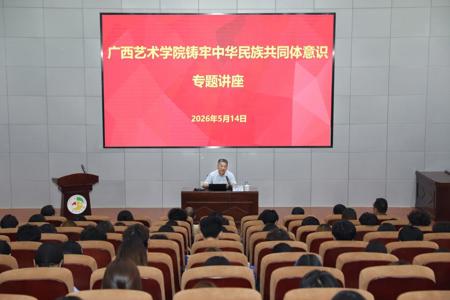 我校举办铸牢中华民族共同体意识专题讲座